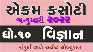 std 10 Science 07/01/2022 ekam kasoti solution January 2022 | dhoran 10 Science ekam kasoti most imp