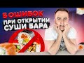 Эти 5 ошибок нельзя совершать при открытии суши-бара. Суши роллы на доставку с нуля. Доставка еды.