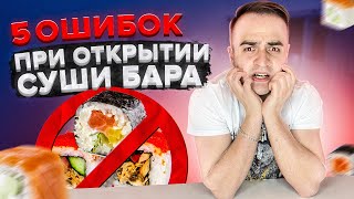 Эти 5 ошибок нельзя совершать при открытии суши-бара. Суши роллы на доставку с нуля. Доставка еды.