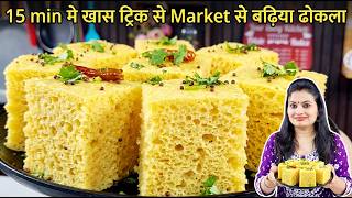 🛑🌱Sponge-perfect Market-style Dhokla with a Special Trick in 15 mins | No Fail Spongy Khaman Dhok...