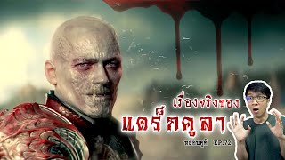 เคาท์ แดร๊คคูล่า คือเรื่องราวของบุคคลจริงในประวัติศาสตร์ | หลอนดูดิ EP.72