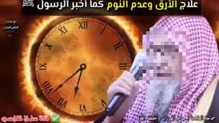 علاج الأرق وعدم النوم . كما أخبر الرسول . ﷺ. || الشيخ صالح الفوزان حفظه الله.