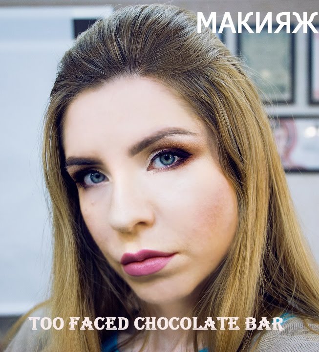 макияж с Too Faced CHOCOLATE BAR