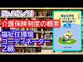 【福祉住環境コーディネーター２級】 No.２ ② 介護保険制度の概要