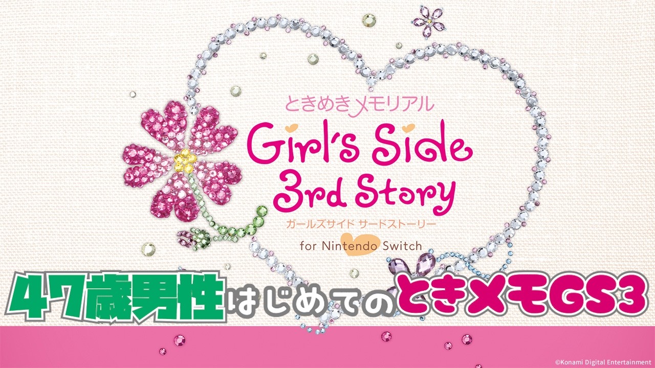 【ネタバレあり】47歳男性はじめてのときメモGS3 #1