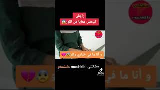 راجلي كينعس معيا من لور وأنا واخباري والو