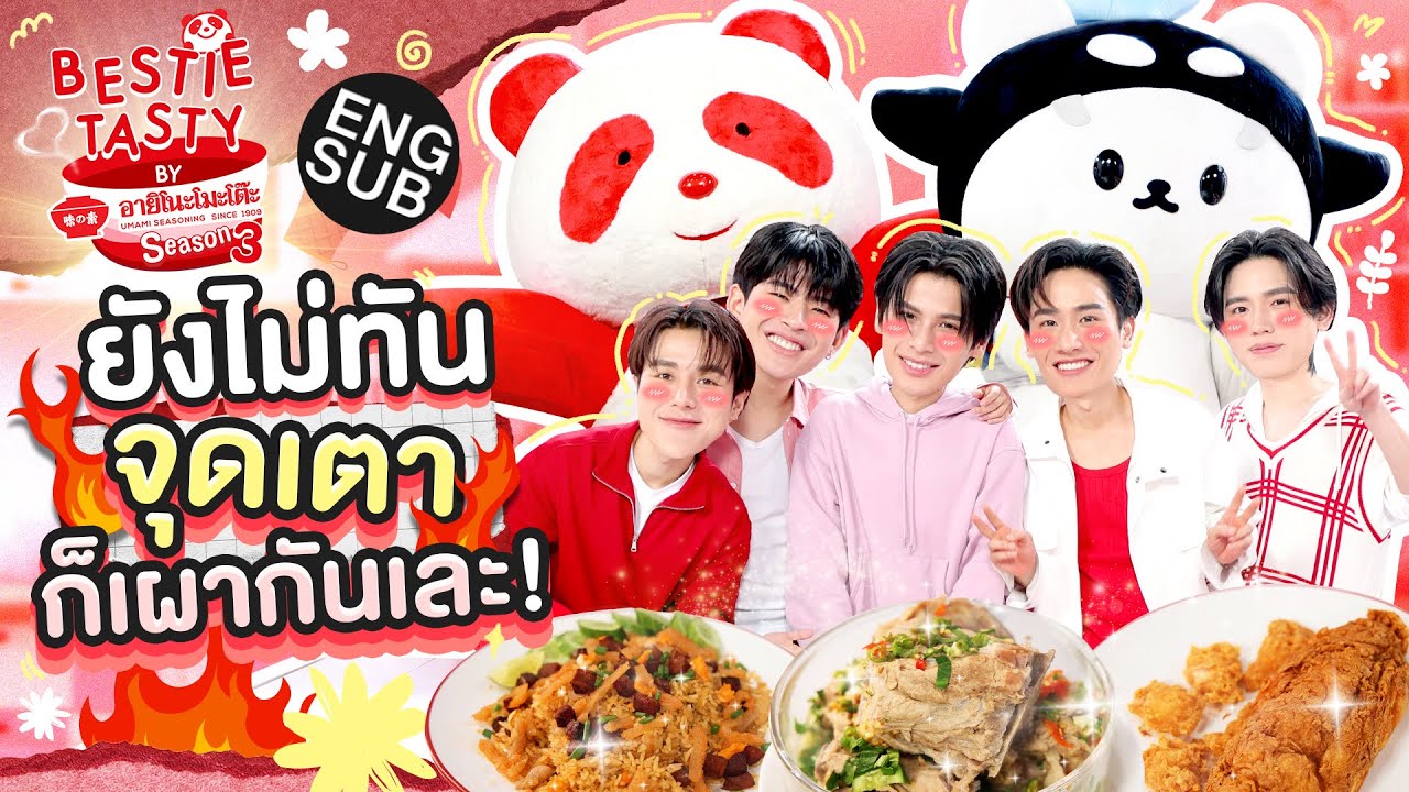 ปากแซ่บตึกเจมมาแล้ว ”มาร์ค-โอม” จุดเตาแฉให้แฟ่ด! | BESTIE TASTY by อายิโนะโมะโต๊ะ SS3 EP.2 [Eng Sub]