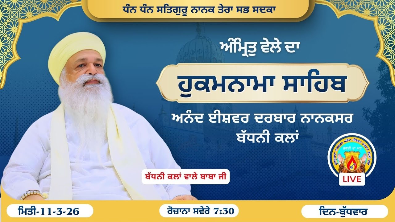 🔴Live ਅੰਮ੍ਰਿਤੁ ਵੇਲੇ ਦਾ ਹੁਕਮਨਾਮਾ ਸਾਹਿਬ | 11-3-26 ਦਿਨ-ਬੁੱਧਵਾਰ | ਅਨੰਦ ਈਸ਼ਵਰ ਦਰਬਾਰ(ਨਾਨਕਸਰ)ਬੱਧਨੀ ਕਲਾਂ