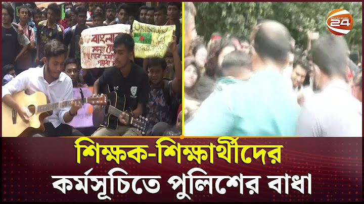 ঢাকার বাইরে শিক্ষক-শিক্ষার্থীদের কর্মসূচিতে পুলিশের বাধা | Quota Andolon | Student | Channel 24
