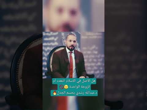 عبدالله رشدي يحسم الجدل هل الاصل في الاسلام التعدد أم الزوجة الواحدة مصعب العباسي
