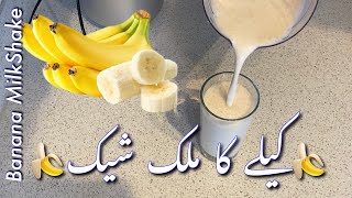 Banana Milkshake |How To Make Banana MilkShake | Kele Ka Milkshake|High Protein Drink| Bilal Hussain