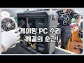 직접 공부해가면서 점검해봤는데 화면이 안 나와요 | 조립 컴퓨터 자가 정비