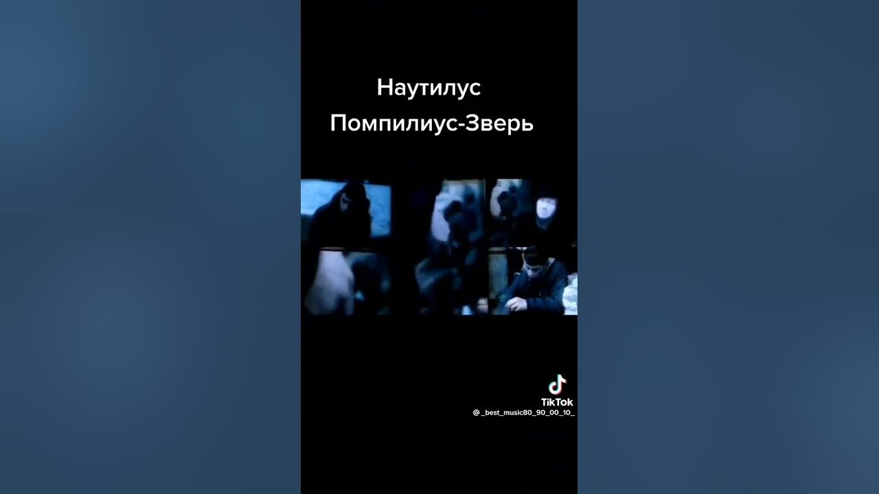 Наутилус зверь текст