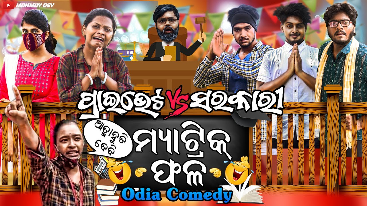 ମ୍ୟାଟ୍ରିକ ଫଳ || matric phala || odia comedy || sarakari vs private || odia short film || manmay dey