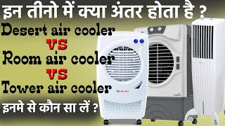 Desert air cooler vs Room air cooler vs Tower air cooler 💥 | How to choose best air cooler 2023🤔