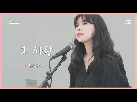 [찬양] 배다해 - 그 사랑(Your Love)｜원곡 : 박희정 ｜갓쏭｜쏭스튜디오｜ccm