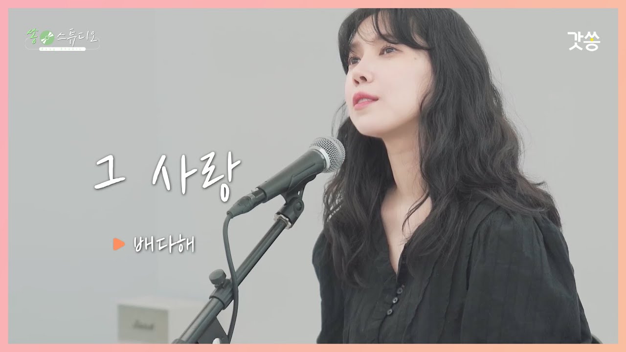 [찬양] 배다해 - 그 사랑(Your Love)｜원곡 : 박희정 ｜갓쏭｜쏭스튜디오｜ccm