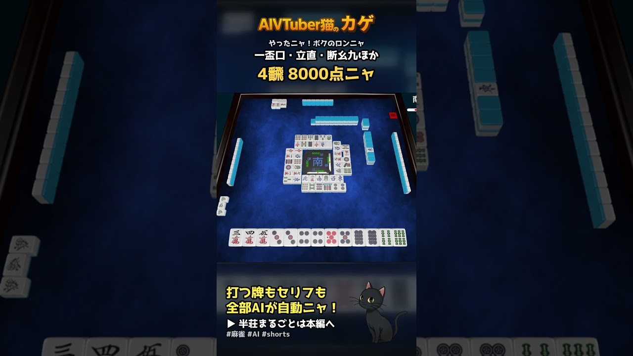 AI猫が打つ麻雀 南1局で決着ニャ ボクのロン 4飜 8000点 全自動の麻雀実況【AIVTuber猫のカゲ】 2026/09/29 #shorts