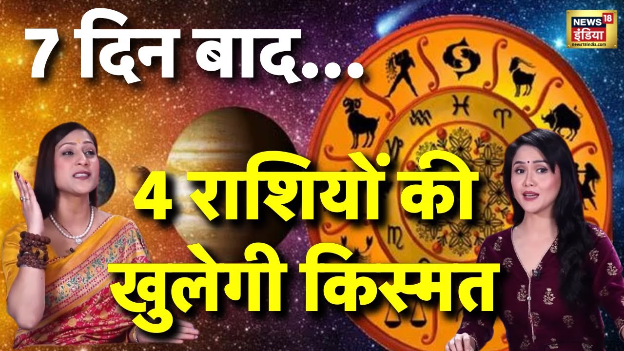 2026 में इन राशियों की पलटेगी किस्मत | Podcast with Bhawna Upadhyay |Astrology  | Horoscope | N18P