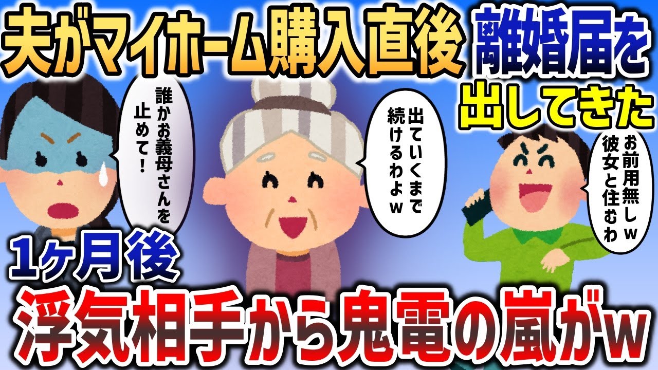 憧れのマイホームに引っ越した直後に夫が浮気していた→1ヶ月後、浮気相手から鬼電の嵐で泣きつかれ   ｗｗｗ【2chスカッと】