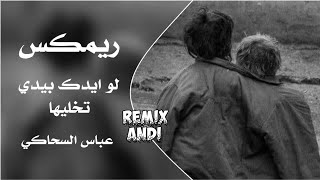 لو ايدك بيدي تخليها عباس السحاكي - اسمعها