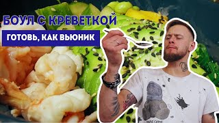 КАК ПРИГОТОВИТЬ БОУЛ С КРЕВЕТКОЙ ДОМА | ГОТОВЬ, КАК ВЬЮНИК