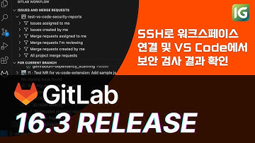 [인포그랩] GitLab 16.3 업데이트 / Value Stream 대시보드의 새로운 메트릭! SSH 워크스페이스 연결과 VS Code에서 보안 검사 결과 확인까지!