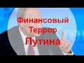 АО, № 28: Финансовый террор Путина