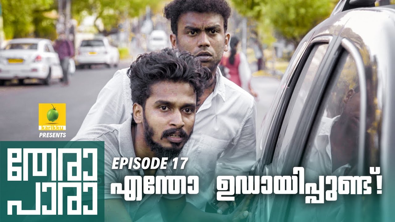 Thera Para | Episode 17 | എന്തോ ഉഡായിപ്പുണ്ട് ! | Mini Web Series Thera Para | Episode 17 | എന്തോ ഉഡായിപ്പുണ്ട് ! | Mini Web Series