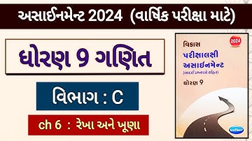 Std 9 maths assignment 2024 solution | vibhag c ch 6 | વાર્ષિક પરીક્ષા માટે |varshik pariksha 2024