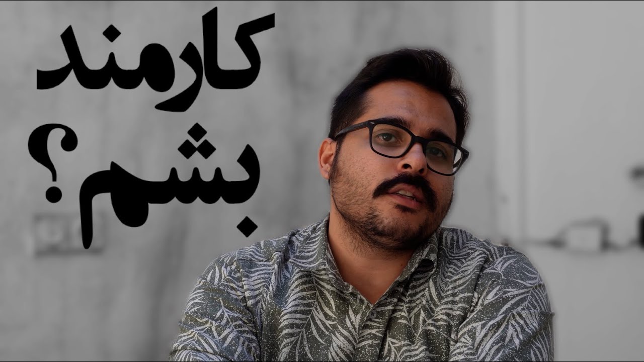 چرا همه دوست دارن تو کارمند بشی؟ کارمندی خوبه؟