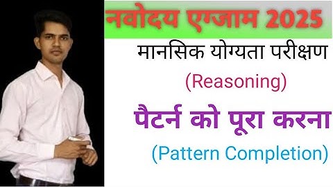 नवोदय एग्जाम 2025,मानसिक योग्यता (Mental ability)part-3 पैटर्न को पूरा करना #reasoning#patterncomple