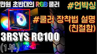가성비 오지는 3Rsys Rc100 개봉기쿨러 장착법 1부