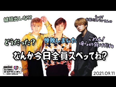 全員スベってた？惨敗決定w 【SixTONES文字起こし】