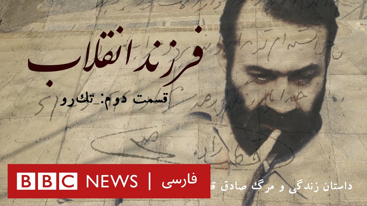 مستند فرزند انقلاب، داستان زندگی و مرگ صادق قطب‌ زاده ـ بخش دوم