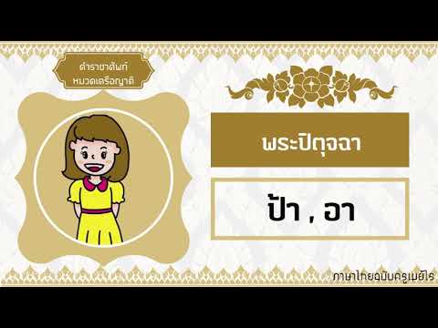 คำราชาศัพท์ หมวดเครือญาติ