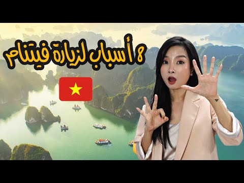 فيديو: 10 أسباب رائعة لزيارة فيتنام