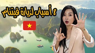 8 أسباب لزيارة فيتنام 🇻🇳 السياحة في فيتنام
