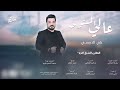 عالي المستوى علي الدبيسي اكسبلور جديد حصريا 