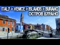 Италия, Венеция, Остров Бурано не Мурано