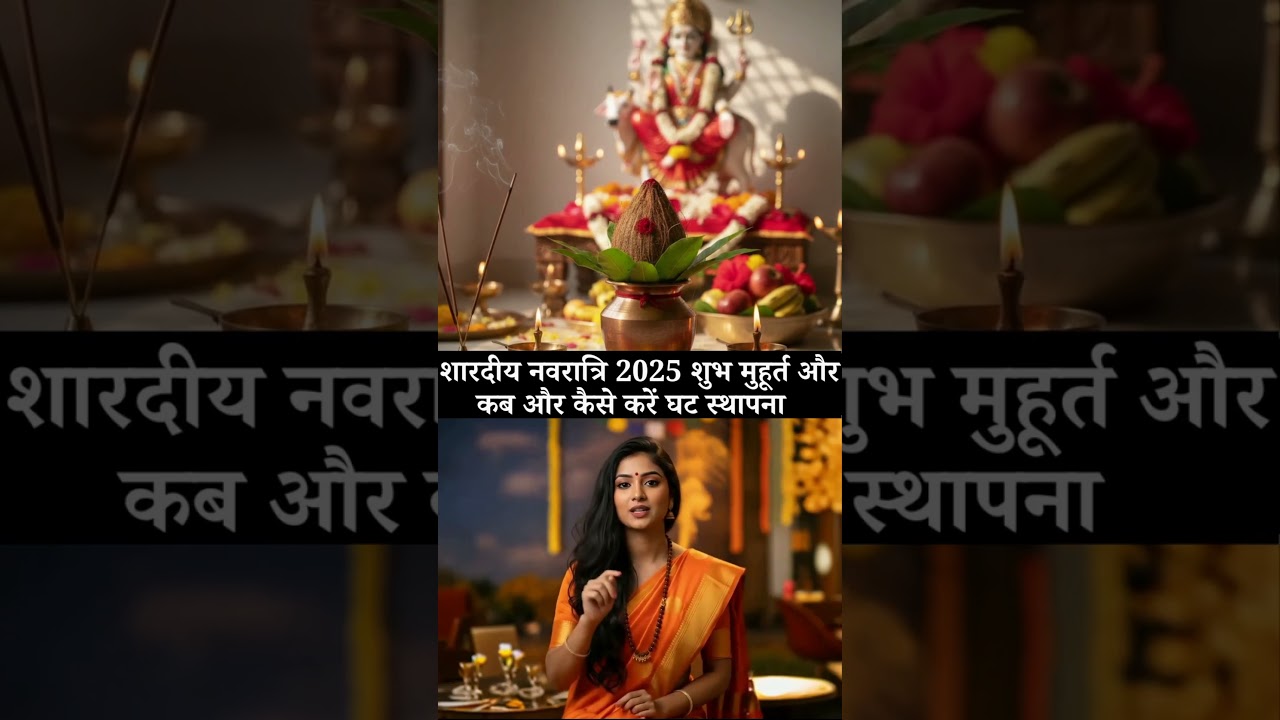 शारदीय नवरात्रि 2025 शुभ मुहूर्त और कब और कैसे करें घट स्थापना 