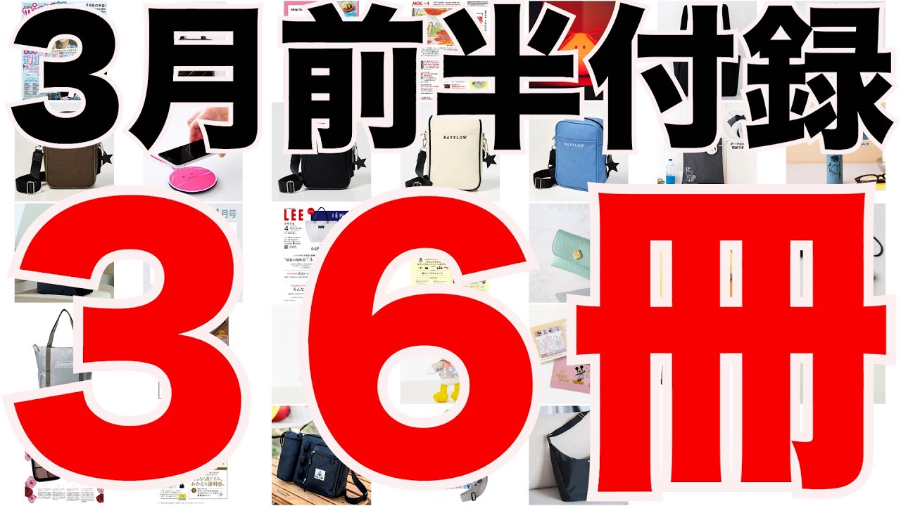 【雑誌付録】３月前半発売予定の付録まとめ(2024/3/1～3/15分 ３６冊)