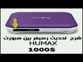 شرح تحديث جهاز بى ان سبورت beIN SPORTS IRHD -1000S HD