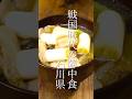 戦国時代の陣中食 石川県