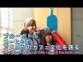 【ブルーボトルコーヒーでアメリカのカフェ文化を語る】リスニング力が上がる!普段使いの英会話Listn.me 189