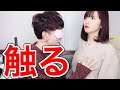 男女でどこ触ってるか当てるゲームをやってみたら...【カップル】