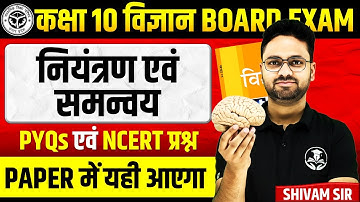 नियंत्रण एवं समन्वय Control and Coordination || NCERT प्रश्न & PYQs || Class 10 Science