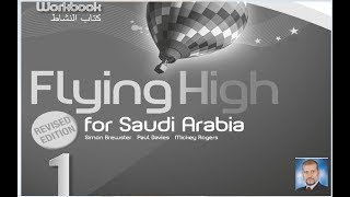 حل كتاب النشاط انجليزي flying high unit 1 lesson 1 اول ثانوي ف1 1441