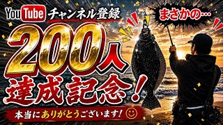 遠州灘 釣り 遠州灘サーフ 200人達成記念 vol37 - YouTube