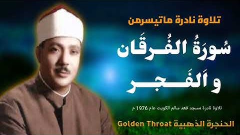 تلاوة نادرة ما تيسر من سورة الفرقان والفجر مسجد فهد السالم الكويت 1976